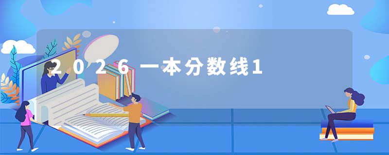 2026一本分数线1