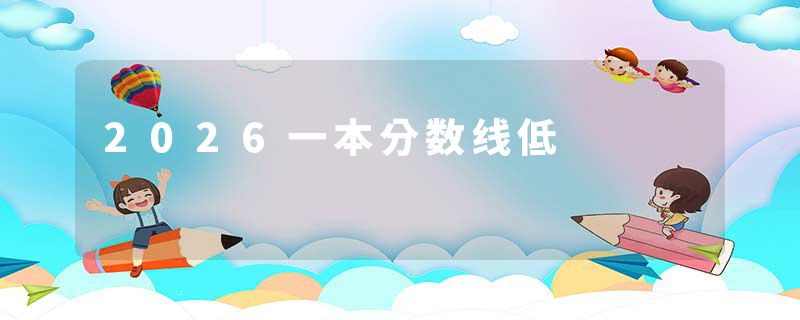 2026一本分数线低