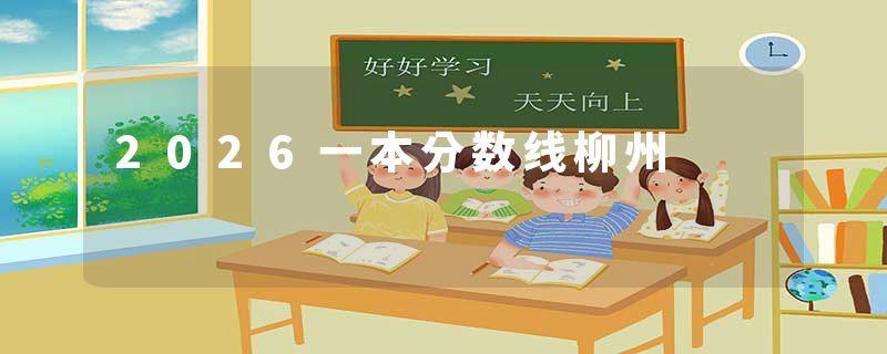 2026一本分数线柳州