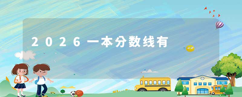 2026一本分数线有
