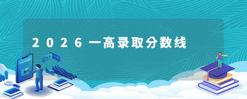 2026一高录取分数线