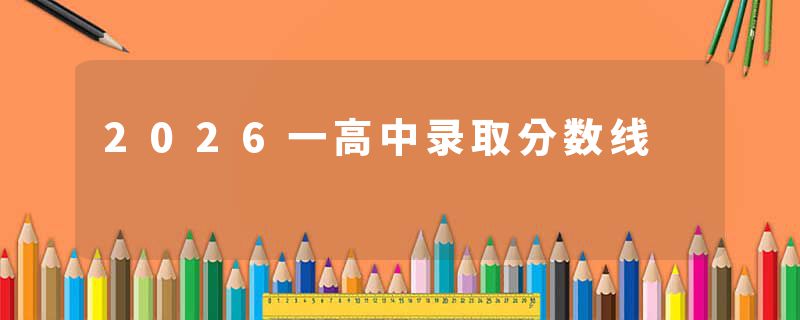 2026一高中录取分数线