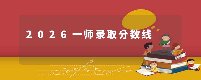 2026一师录取分数线