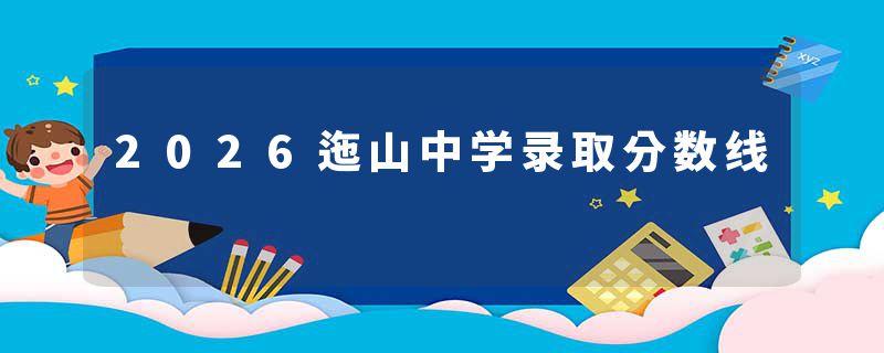 2026迤山中学录取分数线