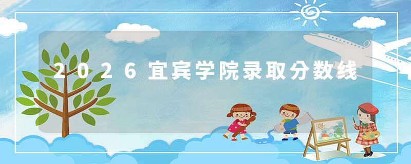 2026宜宾学院录取分数线