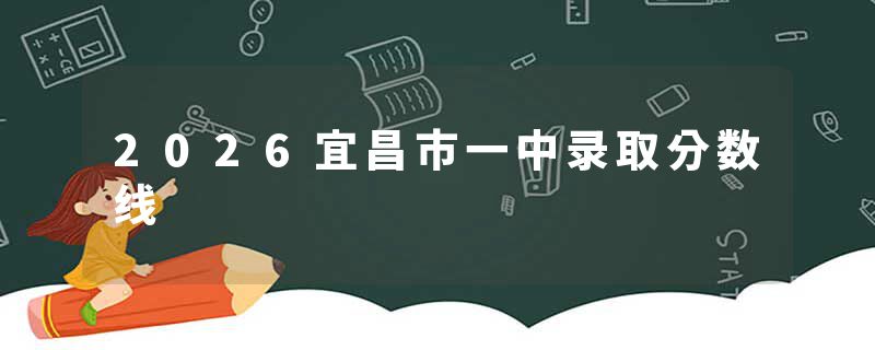 2026宜昌市一中录取分数线