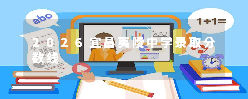 2026宜昌夷陵中学录取分数线