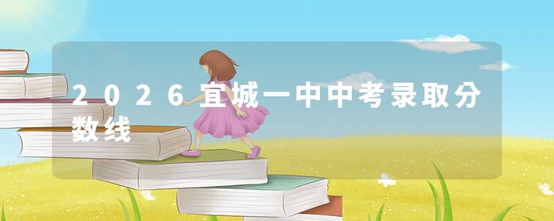 2026宜城一中中考录取分数线