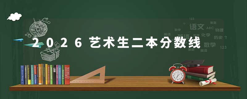 2026艺术生二本分数线