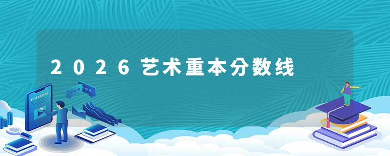 2026艺术重本分数线