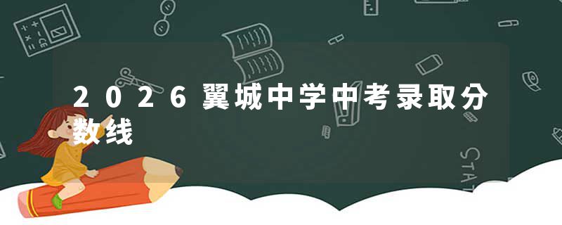 2026翼城中学中考录取分数线