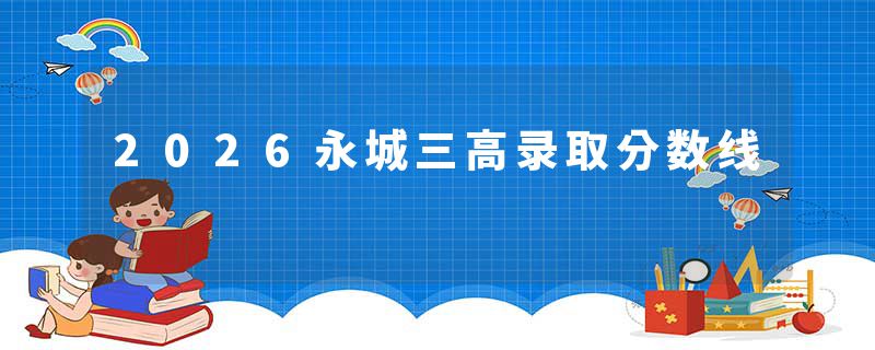 2026永城三高录取分数线