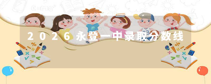 2026永登一中录取分数线