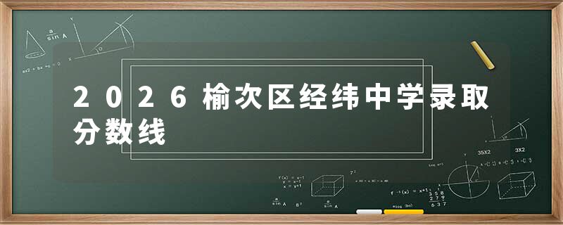 2026榆次区经纬中学录取分数线