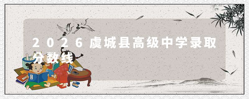 2026虞城县高级中学录取分数线