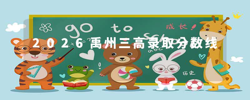 2026禹州三高录取分数线