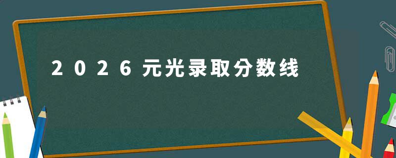2026元光录取分数线