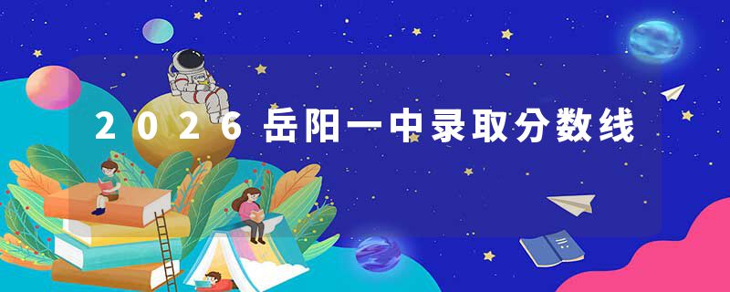 2026岳阳一中录取分数线