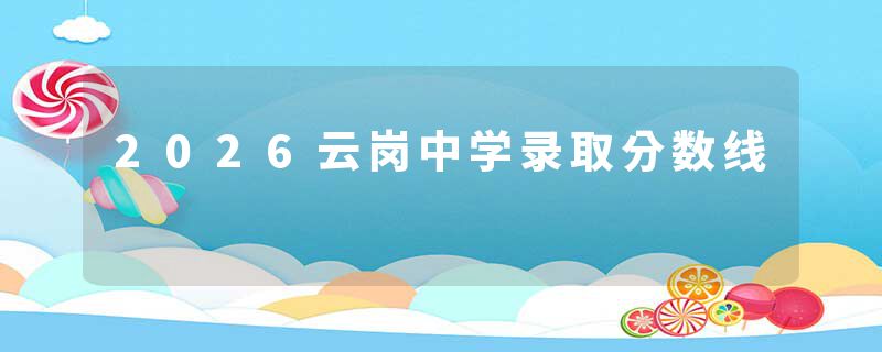 2026云岗中学录取分数线