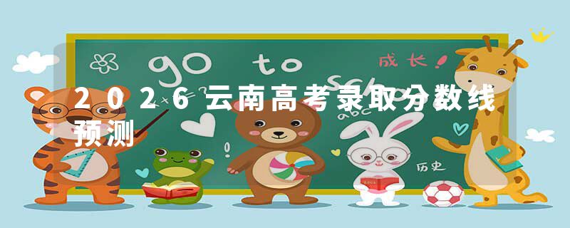 2026云南高考录取分数线预测