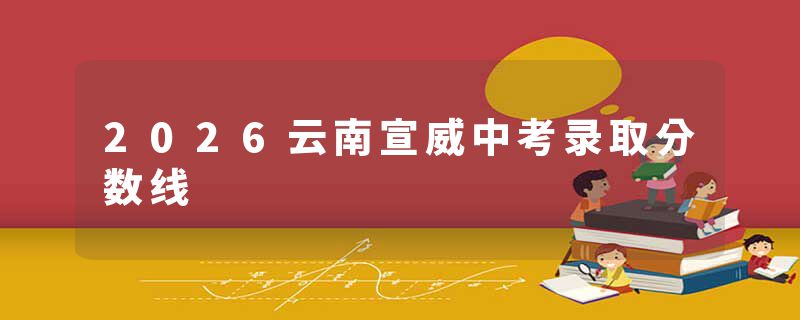 2026云南宣威中考录取分数线
