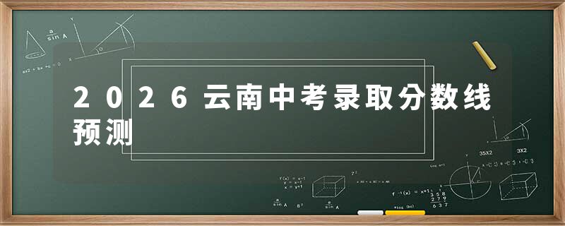 2026云南中考录取分数线预测