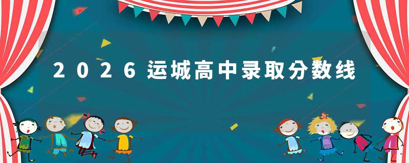 2026运城高中录取分数线
