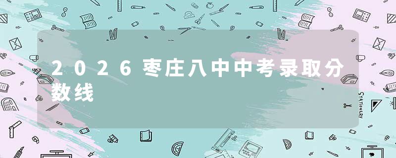 2026枣庄八中中考录取分数线