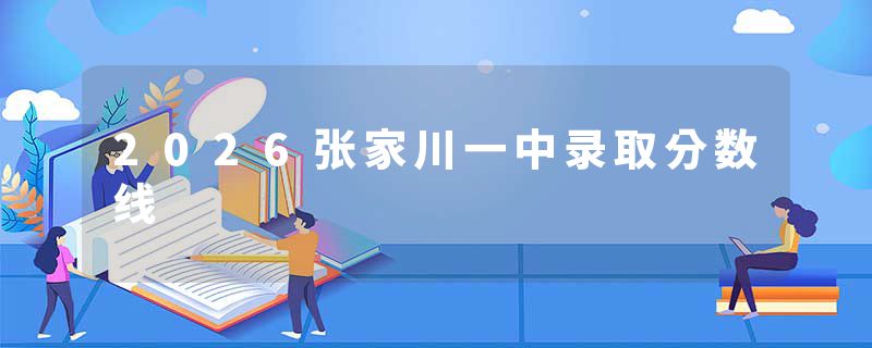 2026张家川一中录取分数线