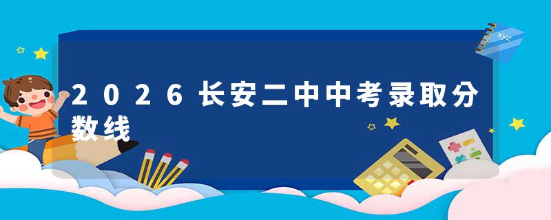 2026长安二中中考录取分数线