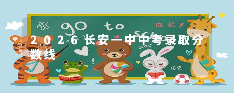 2026长安一中中考录取分数线
