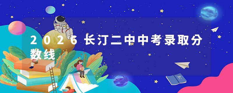 2026长汀二中中考录取分数线