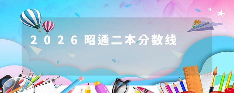 2026昭通二本分数线