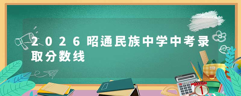 2026昭通民族中学中考录取分数线