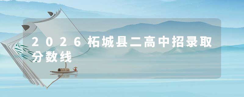 2026柘城县二高中招录取分数线