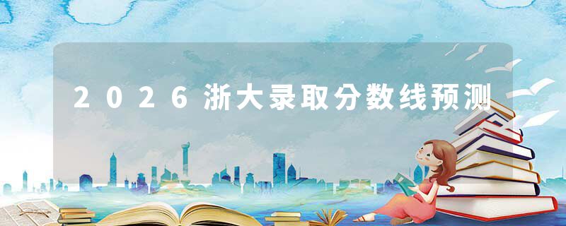 2026浙大录取分数线预测