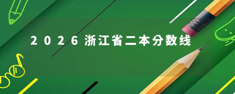 2026浙江省二本分数线