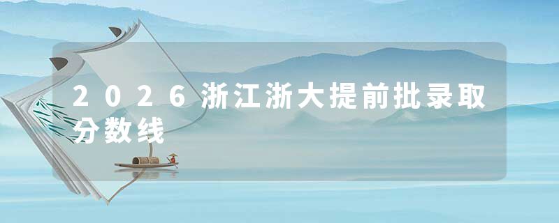 2026浙江浙大提前批录取分数线
