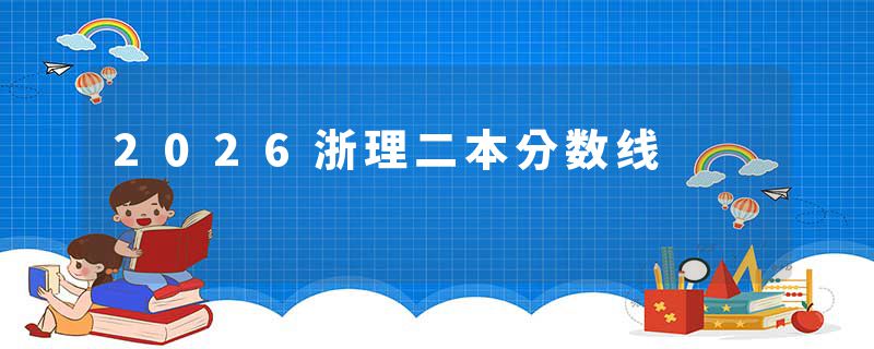 2026浙理二本分数线
