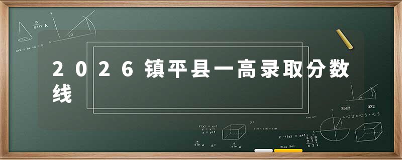 2026镇平县一高录取分数线