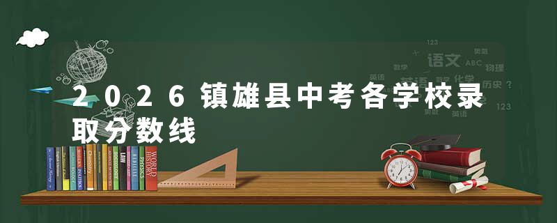 2026镇雄县中考各学校录取分数线
