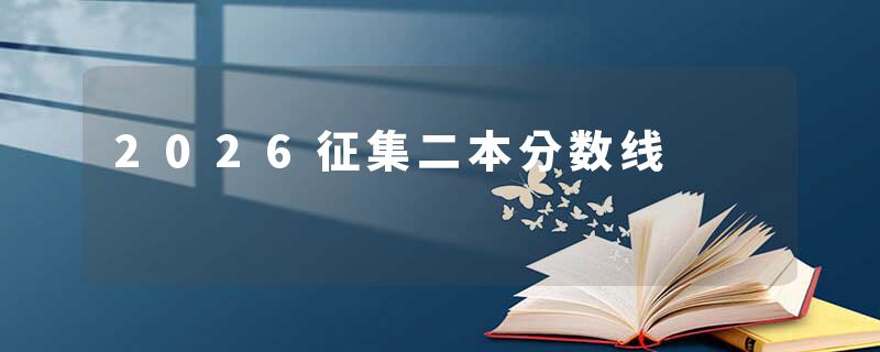 2026征集二本分数线