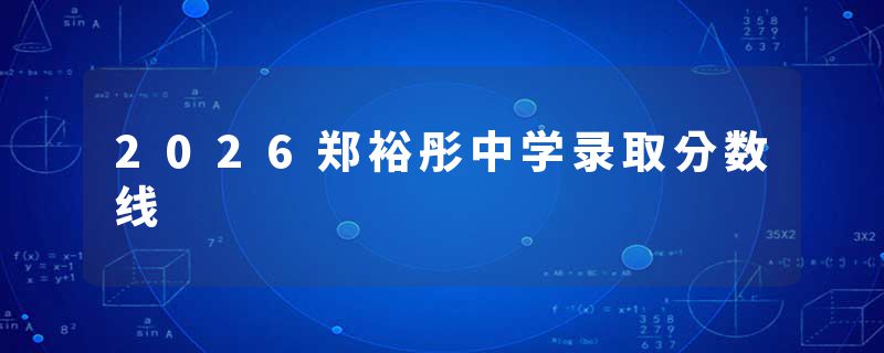 2026郑裕彤中学录取分数线