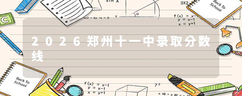 2026郑州十一中录取分数线