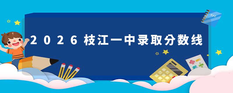 2026枝江一中录取分数线