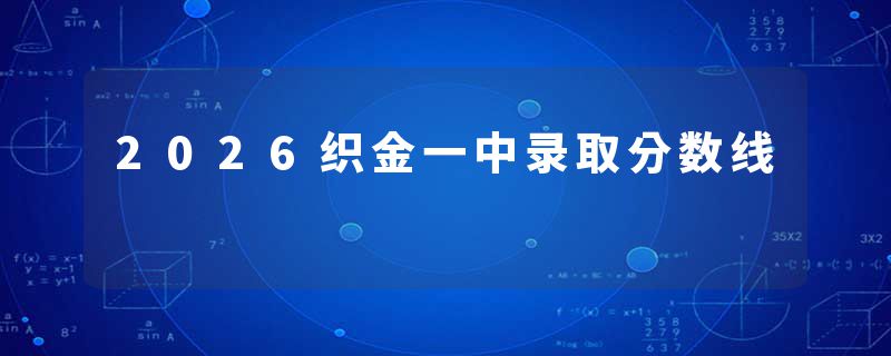 2026织金一中录取分数线