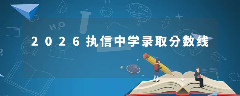 2026执信中学录取分数线