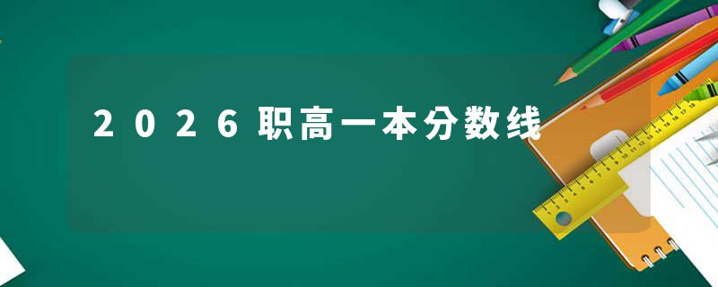 2026职高一本分数线