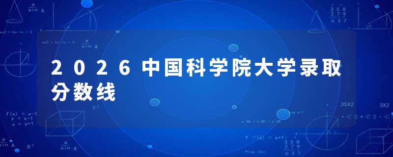 2026中国科学院大学录取分数线
