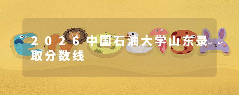 2026中国石油大学山东录取分数线